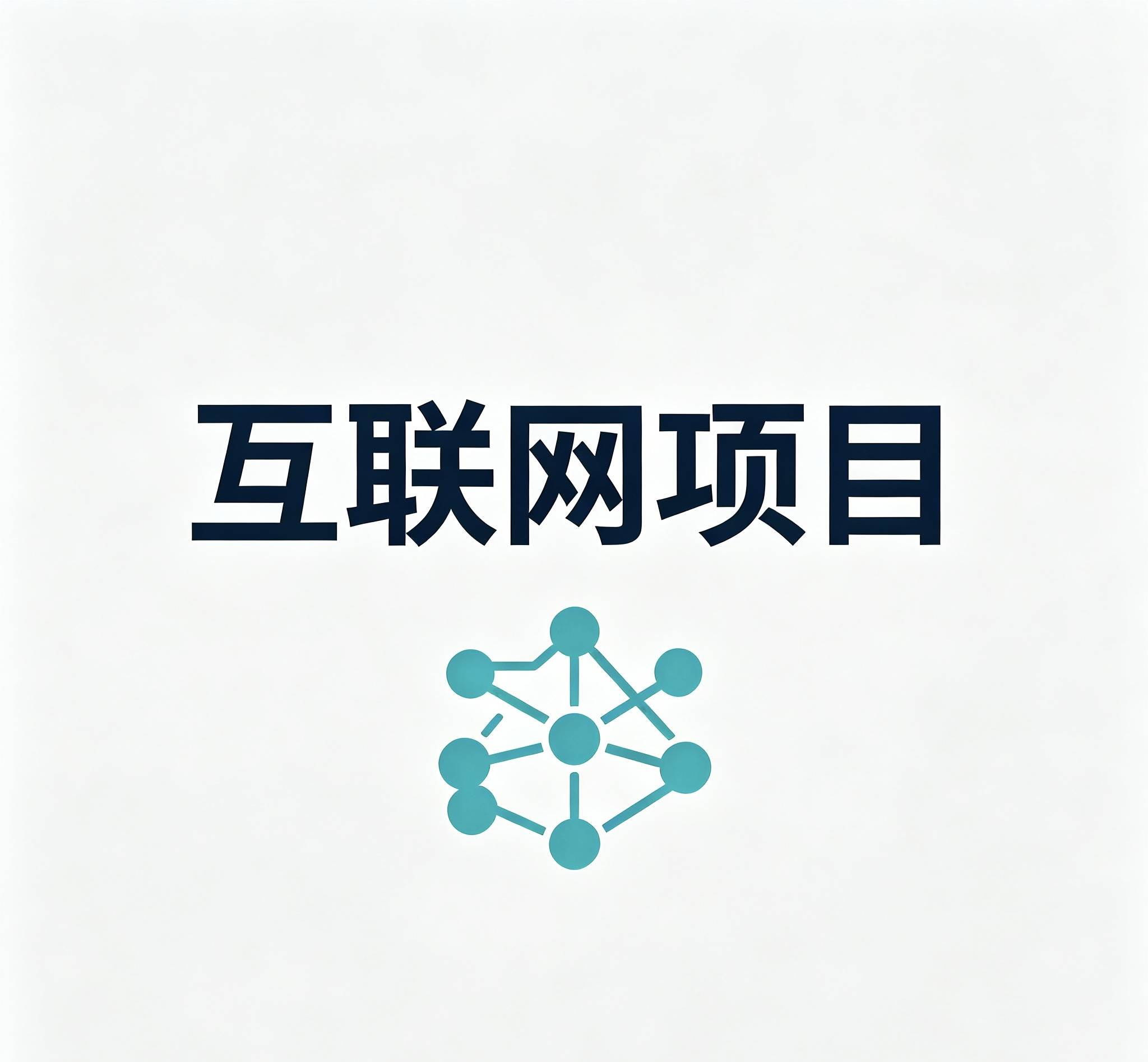 互联网工具